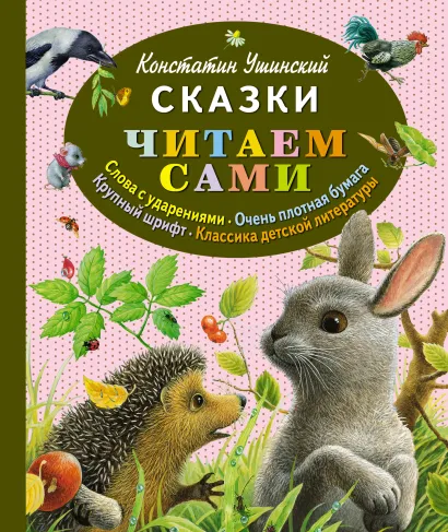 Обложка Сказки (ст. изд.) Константин Ушинский