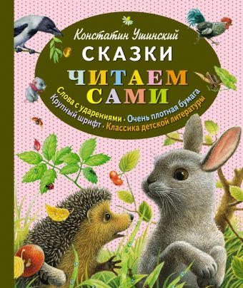 Сказки (ст.кор) Сказки (ст.кор) Ушинский К.Д.