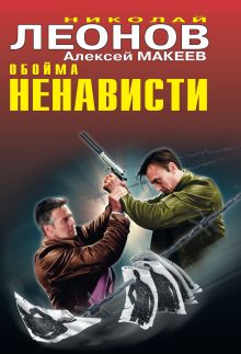 Обойма ненависти