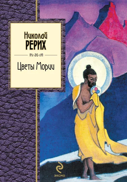Обложка Цветы Мории Рерих Н.К.