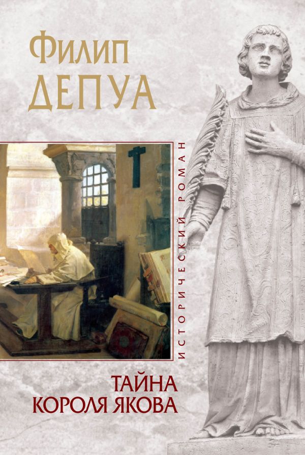 Тайна короля Якова Тайна короля Якова Депуа Ф.