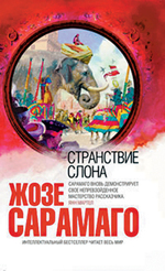 Обложка Странствие слона Жозе Сарамаго