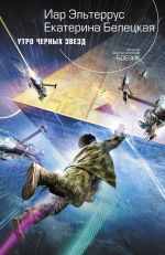 Обложка Утро черных звезд Иар Эльтеррус, Екатерина Белецкая