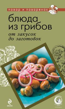 Обложка Блюда из грибов: от закусок до заготовок 