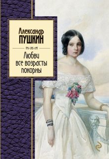 Обложка Любви все возрасты покорны Александр Пушкин