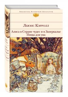 Алиса в Стране чудес и в Зазеркалье. Пища для ума