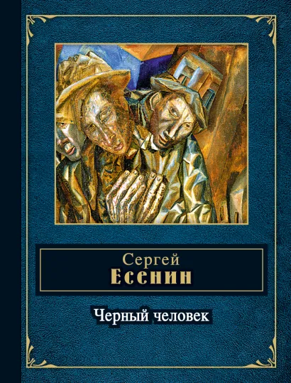 Обложка Черный человек Сергей Есенин