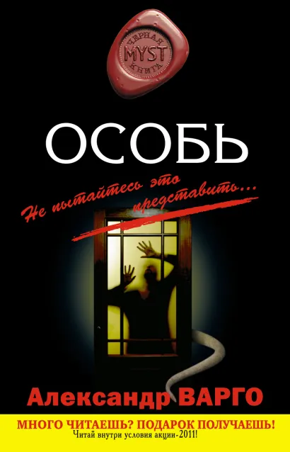 Обложка Особь Александр Варго