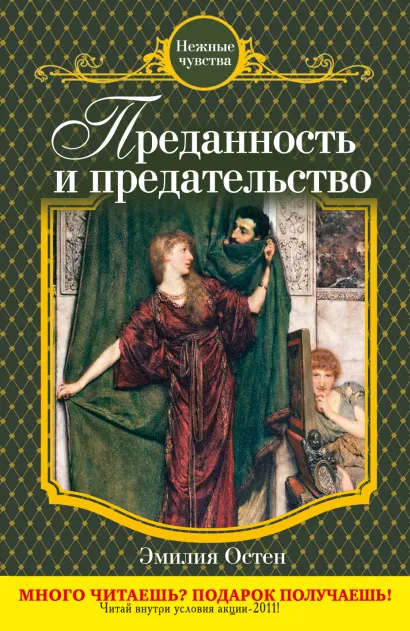 Обложка Преданность и предательство Эмилия Остен