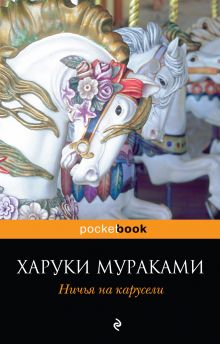 Ничья на карусели