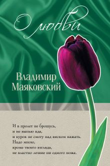 Обложка О любви Владимир Маяковский