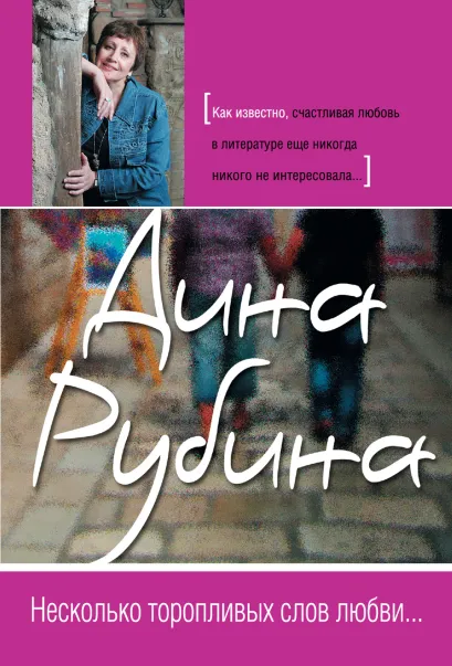 Обложка Несколько торопливых слов любви Дина Рубина
