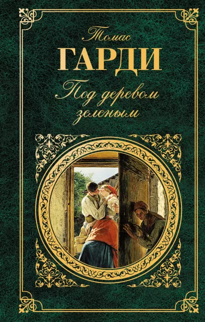 Обложка Под деревом зеленым Томас Гарди