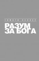 Разум за Бога: Почему среди умных так много верующих Разум за Бога: Почему среди умных так много верующих