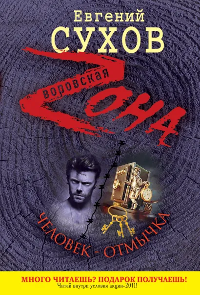 Обложка Человек-отмычка Евгений Сухов