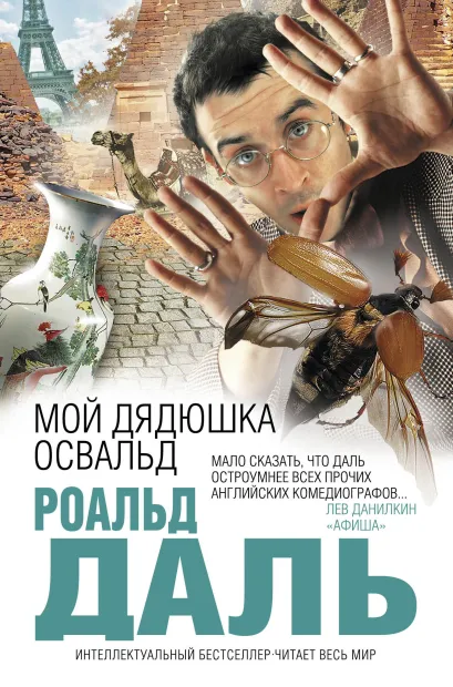 Обложка Мой дядюшка Освальд Роальд Даль