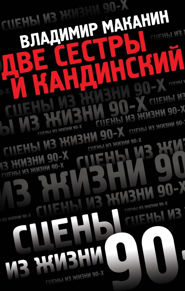 Две сестры и Кандинский Две сестры и Кандинский Маканин В.С.
