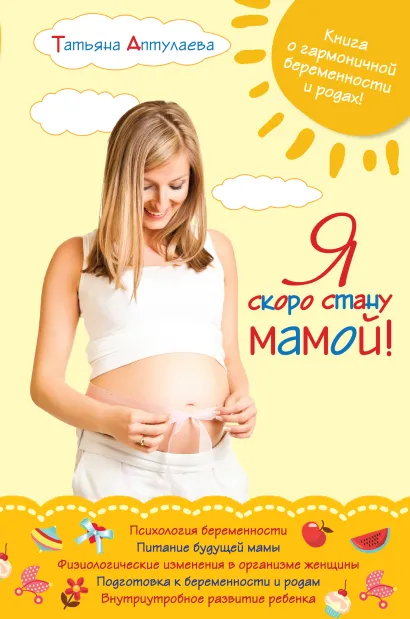 Обложка Я скоро стану мамой! Татьяна Аптулаева