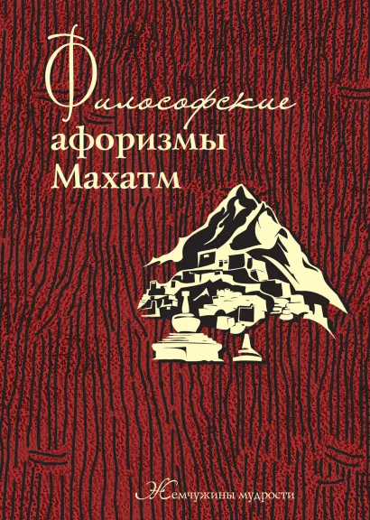 Обложка Философские афоризмы Махатм 