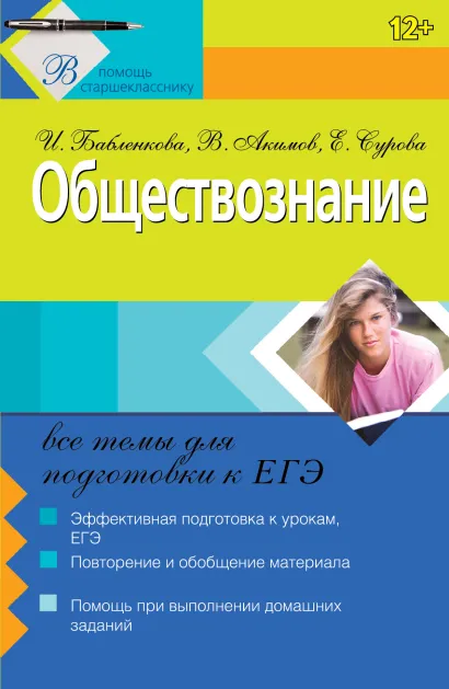 Обложка Обществознание: все темы для подготовки к ЕГЭ И.И. Бабленкова, В.В. Акимов, Е.А. Сурова