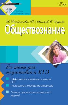Бабленкова И.И., Акимов В.В., Сурова Е.А. - Обществознание: все темы для подготовки к ЕГЭ обложка книги Бабленкова И.И., Акимов В.В., Сурова Е.А. - Обществознание: все темы для подготовки к ЕГЭ обложка книги
