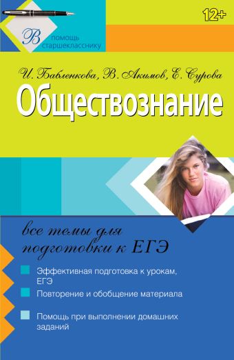 Обществознание: все темы для подготовки к ЕГЭ Обществознание: все темы для подготовки к ЕГЭ Бабленкова И.И., Акимов В.В., Сурова Е.А.