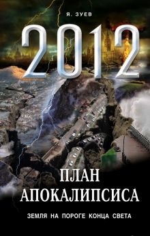 Обложка Большой план апокалипсиса: Земля на пороге Конца Света Зуев Я.