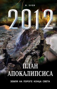 Большой план апокалипсиса: Земля на пороге Конца Света