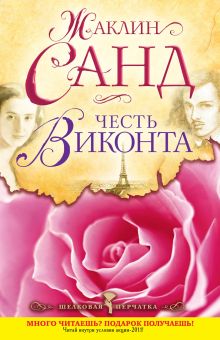 Честь виконта