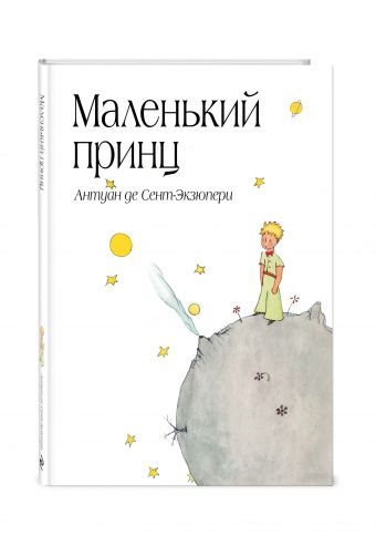 Маленький принц (рис. автора) (в суперобложке) Маленький принц (рис. автора) (в суперобложке) Сент-Экзюпери А.