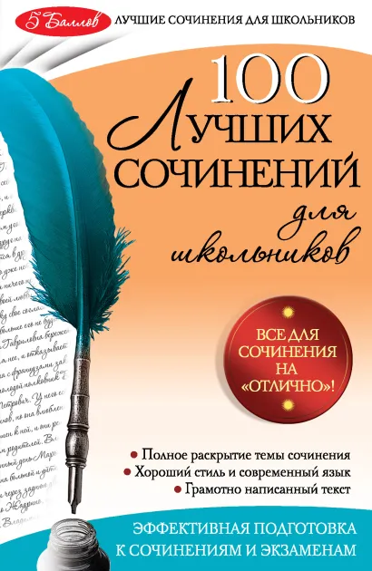 Обложка 100 лучших сочинений Е.В. Амелина