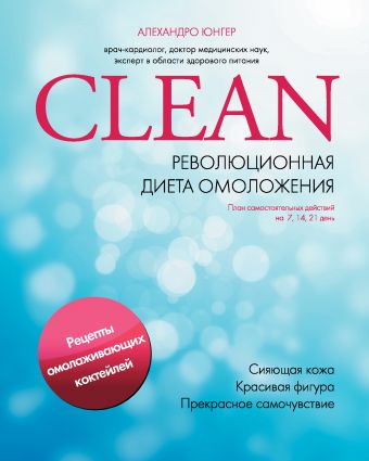 Clean. Революционная диета омоложения Clean. Революционная диета омоложения Юнгер А.