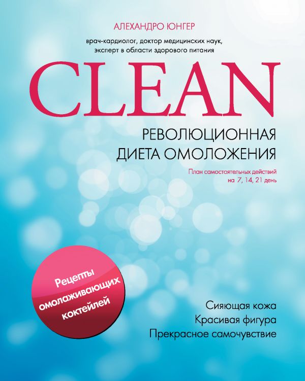Clean. Революционная диета омоложения Clean. Революционная диета омоложения Юнгер А.