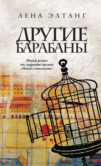 Другие барабаны Другие барабаны Элтанг Л.