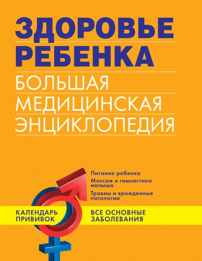 Обложка Здоровье ребенка. Большая медицинская энциклопедия 