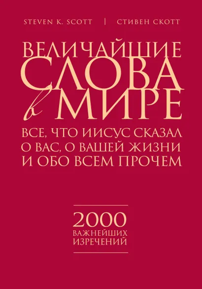 Обложка Величайшие слова в мире: Все, что Иисус сказал о вас, о вашей жизни и обо всем прочем Стивен Скотт