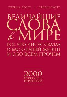 Скотт С. - Величайшие слова в мире: Все, что Иисус сказал о вас, о вашей жизни и обо всем прочем обложка книги Скотт С. - Величайшие слова в мире: Все, что Иисус сказал о вас, о вашей жизни и обо всем прочем обложка книги