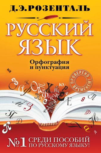 Русский язык. Орфография и пунктуация Русский язык. Орфография и пунктуация Розенталь Д.Э.