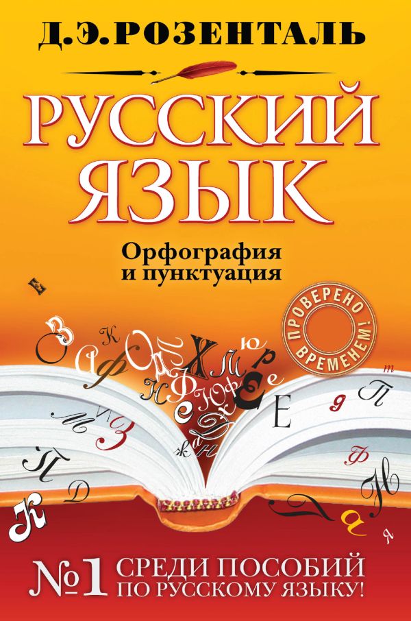 Русский язык. Орфография и пунктуация Русский язык. Орфография и пунктуация Розенталь Д.Э.