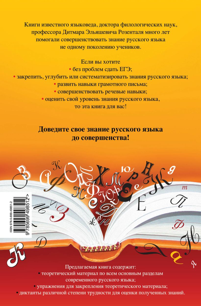 Книга Русский язык Орфография и пунктуация Дитмар Розенталь - купить,  читать онлайн отзывы и рецензии | ISBN 978-5-699-49851-2 | Эксмо