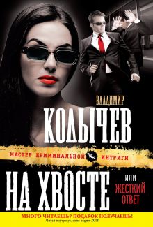 На хвосте, или Жесткий ответ