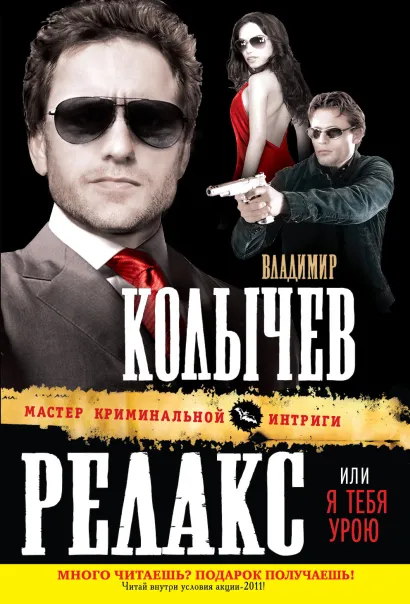 Обложка Релакс, или Я тебя урою Владимир Колычев