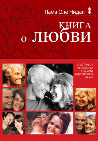 Книга о любви: Счастливое партнерство глазами буддийского ламы Книга о любви: Счастливое партнерство глазами буддийского ламы Нидал О., лама