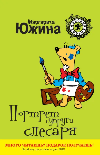 Обложка Портрет супруги слесаря Маргарита Южина