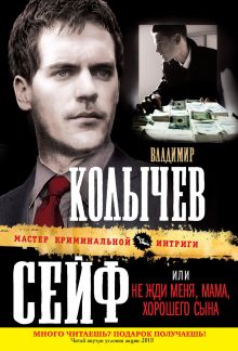 Сейф, или Не жди меня, мама, хорошего сына