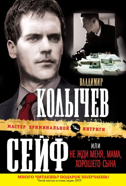 Обложка Сейф, или Не жди меня, мама, хорошего сына Владимир Колычев