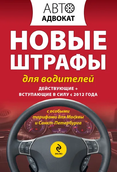 Обложка Новые штрафы для водителей. Действующие + вступающие в силу с 2012 года 
