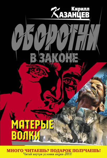 Обложка Матерые волки Кирилл Казанцев