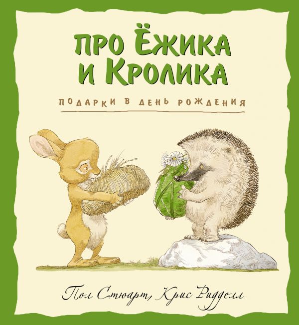 Подарки в День рождения Подарки в День рождения Стюарт П., Риддел К.