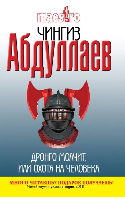 Обложка Дронго молчит, или Охота на человека Чингиз Абдуллаев